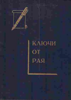 Книга Ключи от рая Литературный сборник, 11-4299, Баград.рф